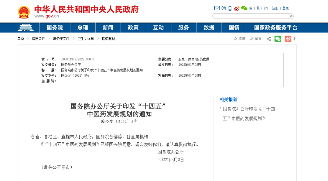刚刚！中央发布《“十四五”中医药发展规划》（附全文）