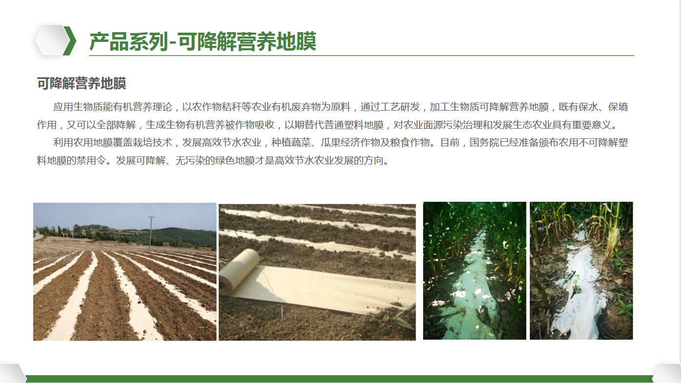 可降解营养地膜.png