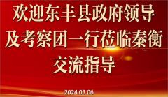 东丰县政府领导及考察团莅临公司交流指导（2024.3.6）